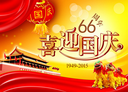 正定县庆鑫塑业有限公司恭祝新老客户十一国庆节快乐！